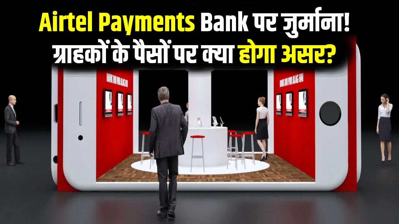 Airtel Payments Bank पर RBI का हंटर! लगा ₹31.80 लाख का जुर्माना; जानें क्या आपके खाते में जमा पैसों पर पड़ेगा कोई असर?