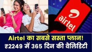 Airtel का धमाका! ₹2249 में साल भर के लिए सिम एक्टिव; 40 करोड़ यूजर्स को मिला 365 दिन की वैलिडिटी वाला सबसे सस्ता प्लान 10 Airtel का धमाका! ₹2249 में साल भर के लिए सिम एक्टिव; 40 करोड़ यूजर्स को मिला 365 दिन की वैलिडिटी वाला सबसे सस्ता प्लान