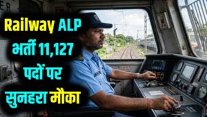 Railway में 11,127 पदों पर निकली बंपर भर्ती! असिस्टेंट लोको पायलट (ALP) बनने का सुनहरा मौका; 14 जून तक यहाँ से भरें फॉर्म