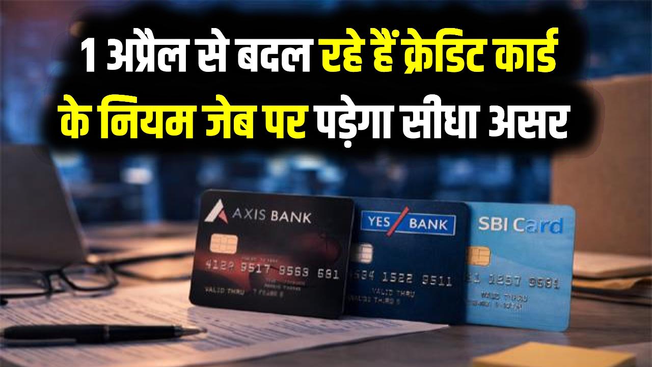 Axis और YES Bank यूजर्स ध्यान दें! 1 अप्रैल से बदल रहे हैं क्रेडिट कार्ड के नियम; जेब पर पड़ेगा सीधा असर, अभी चेक करें