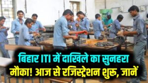 बिहार ITI में दाखिले का सुनहरा मौका! आज से रजिस्ट्रेशन शुरू, जानें कैसे करें आवेदन और क्या है आखिरी तारीख