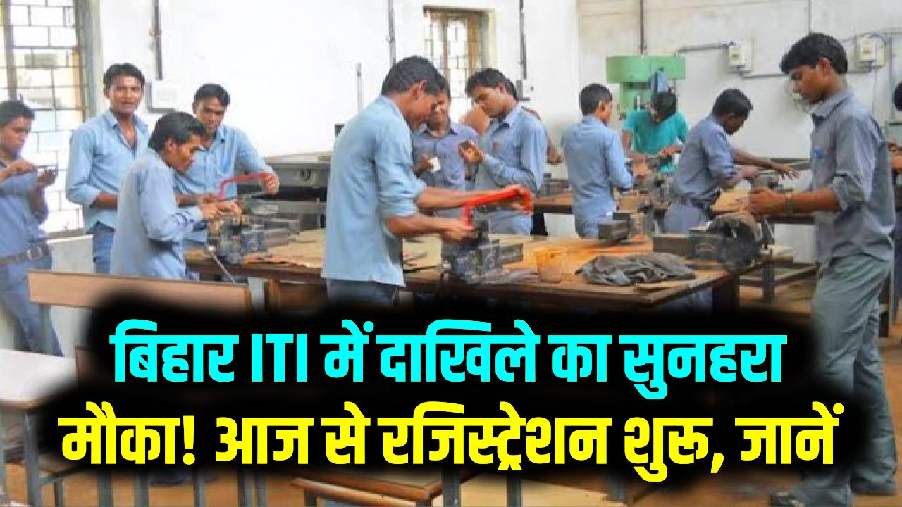 बिहार ITI में दाखिले का सुनहरा मौका! आज से रजिस्ट्रेशन शुरू, जानें कैसे करें आवेदन और क्या है आखिरी तारीख
