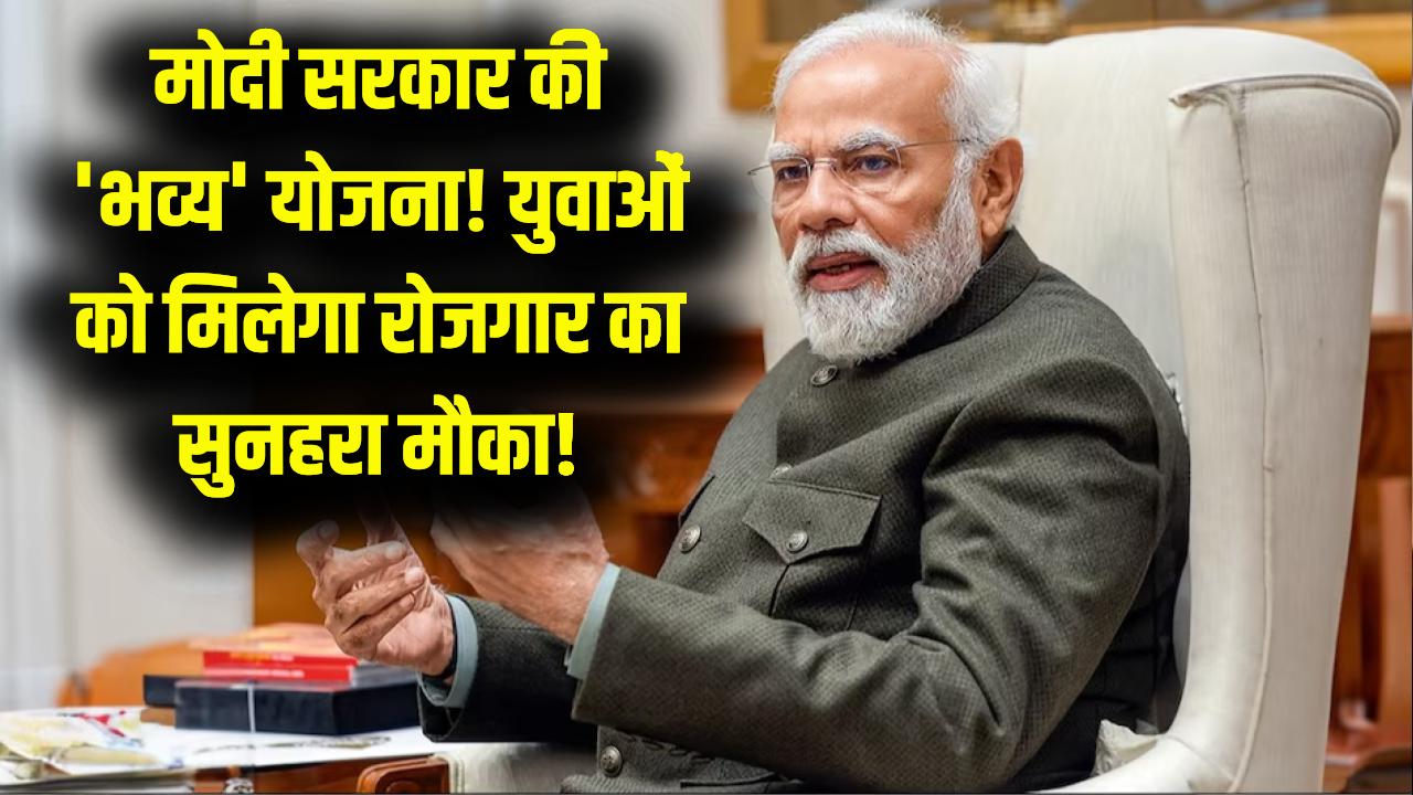 BHAVYA Yojana: क्या है मोदी सरकार की 'भव्य' योजना? युवाओं को मिलेगा रोजगार का बड़ा मौका