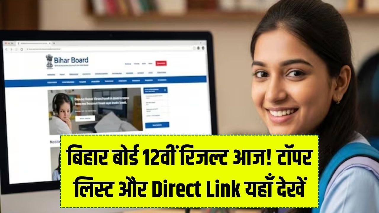 BSEB 12th Result 2026 Today: बिहार बोर्ड इंटर के नतीजे आज! टॉपर लिस्ट और मार्कशीट डाउनलोड करने का डायरेक्ट लिंक यहाँ देखें