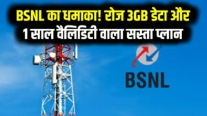 Jio-Airtel की छुट्टी! BSNL लाया रोज 3GB डेटा और साल भर की वैलिडिटी वाला सबसे सस्ता प्लान; कीमत जानकर रह जाएंगे हैरान