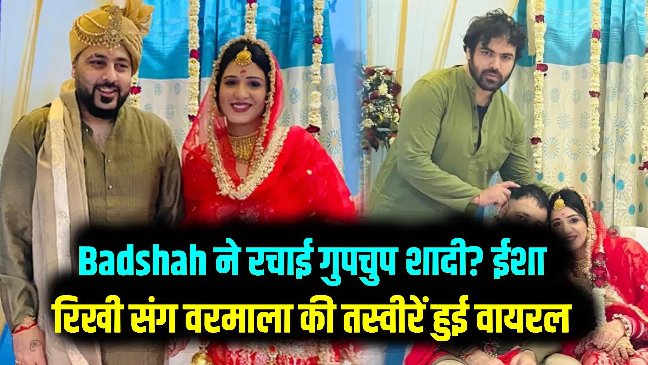 Rapper Badshah ने रचाई गुपचुप शादी? ईशा रिखी संग वरमाला की तस्वीरें हुई वायरल; देखें