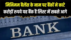 सावधान! मिनिमम बैलेंस के नाम पर बैंकों ने काटे करोड़ों रुपये; HDFC, Axis और PNB इस लिस्ट में सबसे आगे, देखें अपनी बैंक का हाल