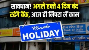 Bank Holidays Next Week: अगले हफ्ते लगातार 4 दिन बंद रहेंगे बैंक! राम नवमी और स्थानीय त्योहारों पर रहेगा अवकाश, देखें 6 Bank Holidays Next Week: अगले हफ्ते लगातार 4 दिन बंद रहेंगे बैंक! राम नवमी और स्थानीय त्योहारों पर रहेगा अवकाश, देखें