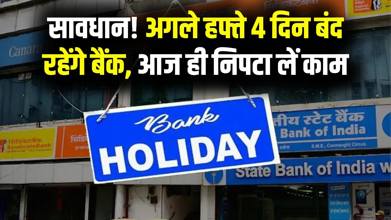 Bank Holidays Next Week: अगले हफ्ते लगातार 4 दिन बंद रहेंगे बैंक! राम नवमी और स्थानीय त्योहारों पर रहेगा अवकाश, देखें
