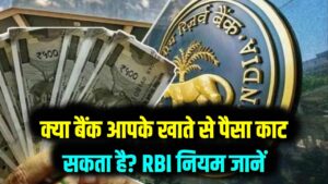 क्या बैंक बिना पूछे आपके खाते से निकाल सकता है पैसा? जानें क्या कहता है RBI का नियम