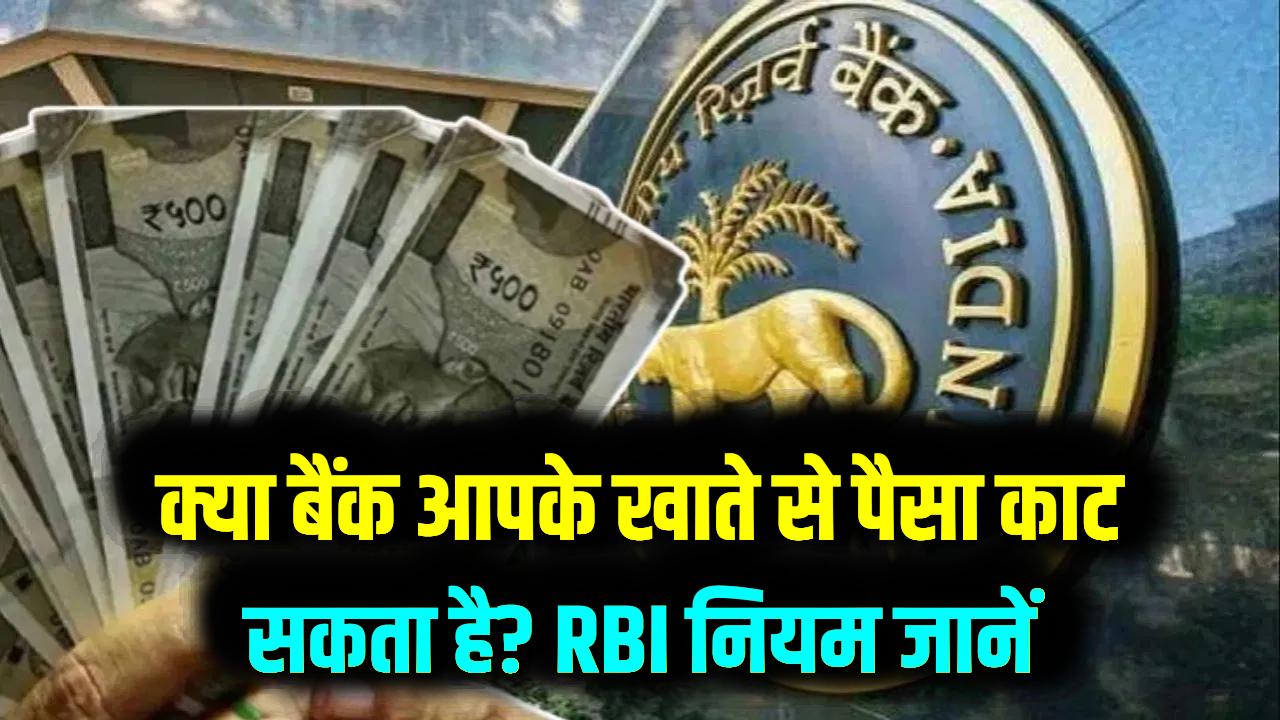 क्या बैंक बिना पूछे आपके खाते से निकाल सकता है पैसा? जानें क्या कहता है RBI का नियम