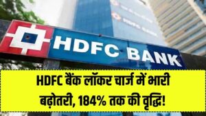 HDFC Bank ग्राहकों को तगड़ा झटका! 1 अप्रैल से 184% तक महंगे हो जाएंगे लॉकर, कीमती सामान रखने से पहले देख लें नई रेट लिस्ट