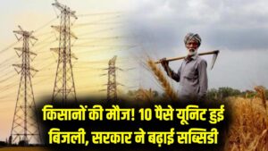 किसानों के लिए बड़ी राहत, 10 पैसे यूनिट पर मिलेगी बिजली, इस राज्य सरकार ने बढ़ाई भारी सब्सिडी, देखें