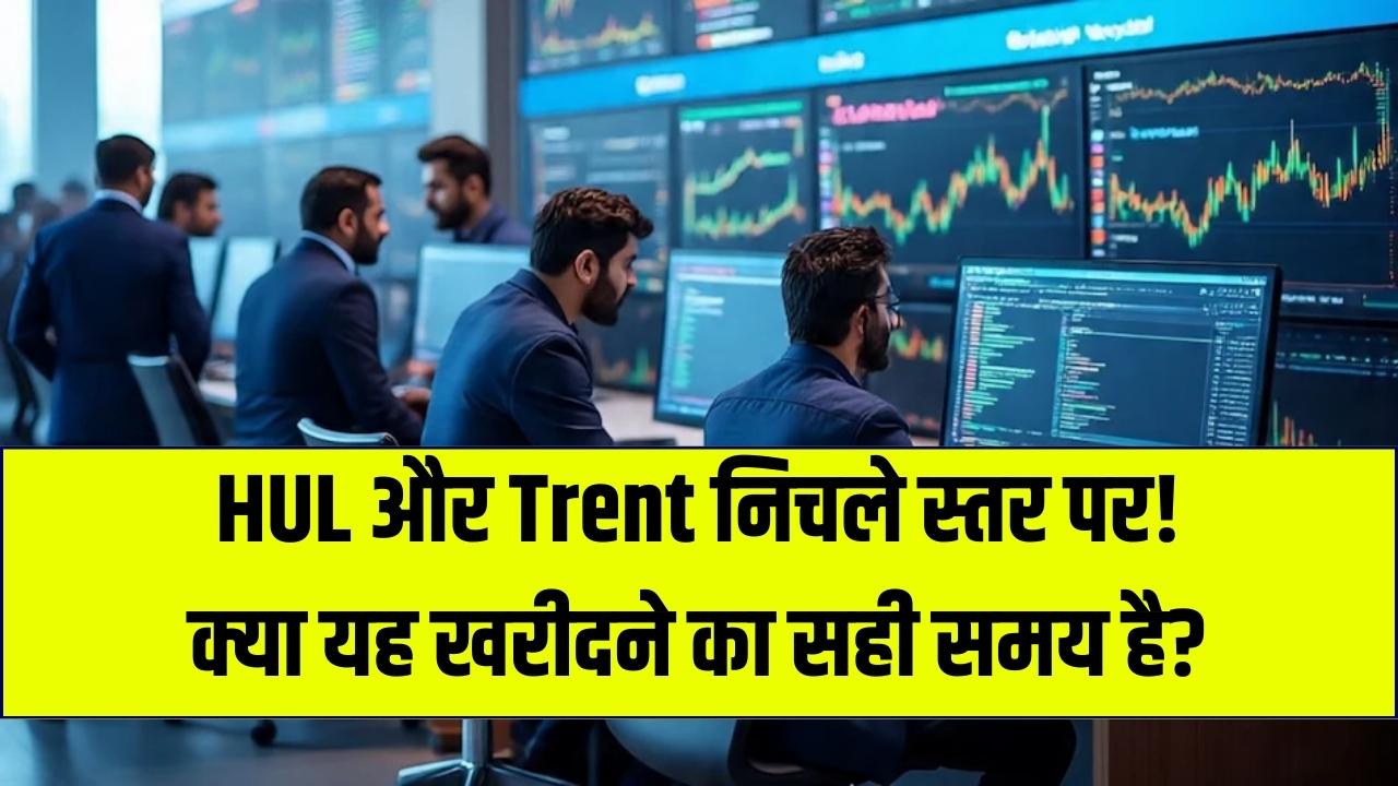 साल के निचले स्तर पर मिल रहे HUL और Trent जैसे दिग्गज शेयर; जानें निवेश की सही रणनीति