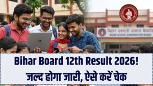 Bihar Board 12th रिजल्ट 2026: बस कुछ ही दिनों का इंतजार! रोल नंबर-कोड अभी तैयार रखें, इस वेबसाइट पर होगा सबसे पहले रिजल्ट