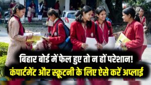 बिहार बोर्ड में फेल हुए तो न हों परेशान! कंपार्टमेंट और स्क्रूटनी के लिए ऐसे करें अप्लाई; एक साल खराब होने से बचाने का ये है तरीका 7 बिहार बोर्ड में फेल हुए तो न हों परेशान! कंपार्टमेंट और स्क्रूटनी के लिए ऐसे करें अप्लाई; एक साल खराब होने से बचाने का ये है तरीका