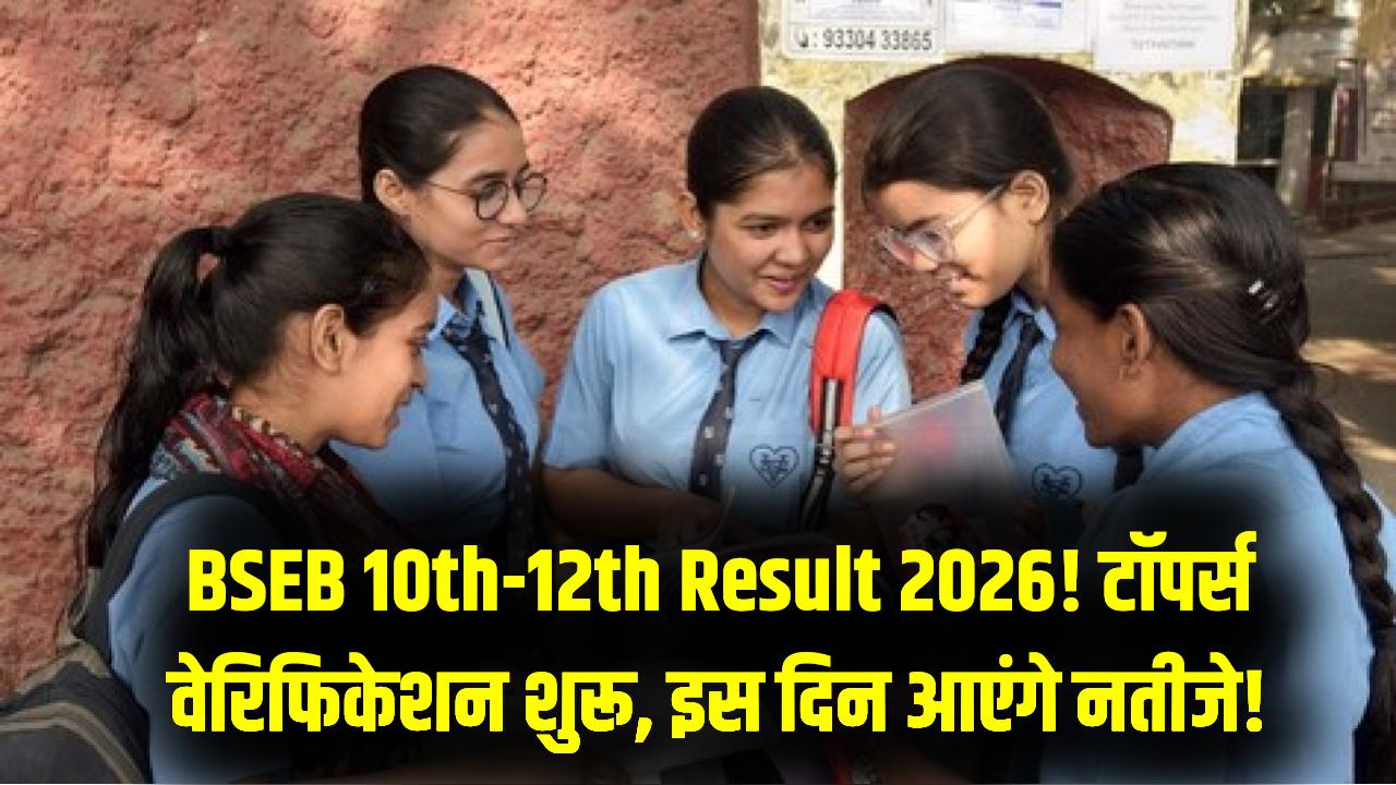 Bihar Board Result 2026: टॉपर्स की वेरिफिकेशन शुरू! 25 मार्च को इंटर और 29 मार्च को मैट्रिक के नतीजे; यहाँ देखें डायरेक्ट लिंक