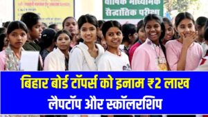 बिहार बोर्ड टॉपर्स पर होगी नोटों की बरसात! 1st टॉपर को ₹2 लाख, लैपटॉप और फ्री स्कॉलरशिप; जानें पूरी प्राइज लिस्ट