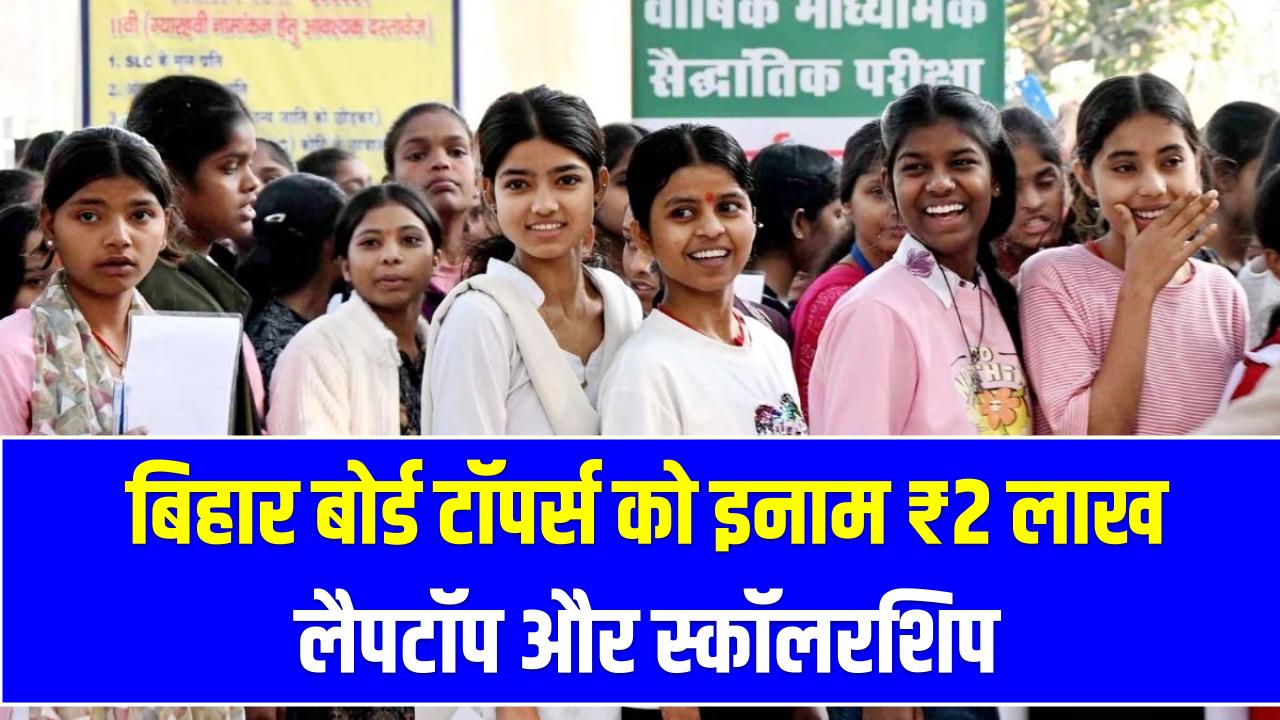 बिहार बोर्ड टॉपर्स पर होगी नोटों की बरसात! 1st टॉपर को ₹2 लाख, लैपटॉप और फ्री स्कॉलरशिप; जानें पूरी प्राइज लिस्ट