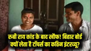 रुबी राय कांड के बाद बिहार बोर्ड की 'नो रिस्क' पॉलिसी! क्यों होता है टॉपर्स का कठिन इंटरव्यू? जानें इसके पीछे की पूरी कहानी
