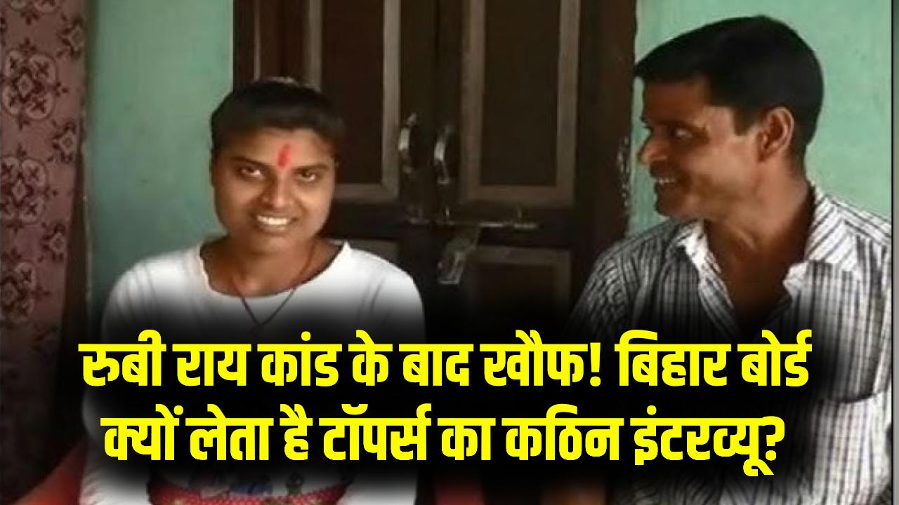 रुबी राय कांड के बाद बिहार बोर्ड की 'नो रिस्क' पॉलिसी! क्यों होता है टॉपर्स का कठिन इंटरव्यू? जानें इसके पीछे की पूरी कहानी