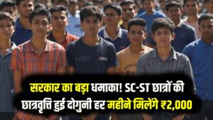 नीतीश सरकार का बड़ा धमाका! SC-ST छात्रों की छात्रवृत्ति हुई दोगुनी, अब हर महीने मिलेंगे ₹2,000; जानें कैसे उठाएं लाभ