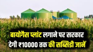 बायोगैस प्लांट लगाने पर सरकार देगी ₹10000 तक की सब्सिडी … जानें कैसे करें अप्लाई