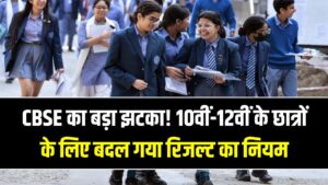 CBSE का बड़ा झटका! अब एडिशनल सब्जेक्ट के भरोसे नहीं हो पाएंगे पास; 10वीं-12वीं के छात्रों के लिए बदल गया रिजल्ट का नियम