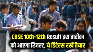 CBSE 10वीं-12वीं के छात्रों का इंतजार खत्म! इस तारीख को जारी होगा बोर्ड रिजल्ट; मार्कशीट डाउनलोड करने के लिए तैयार रखें ये डिटेल्स