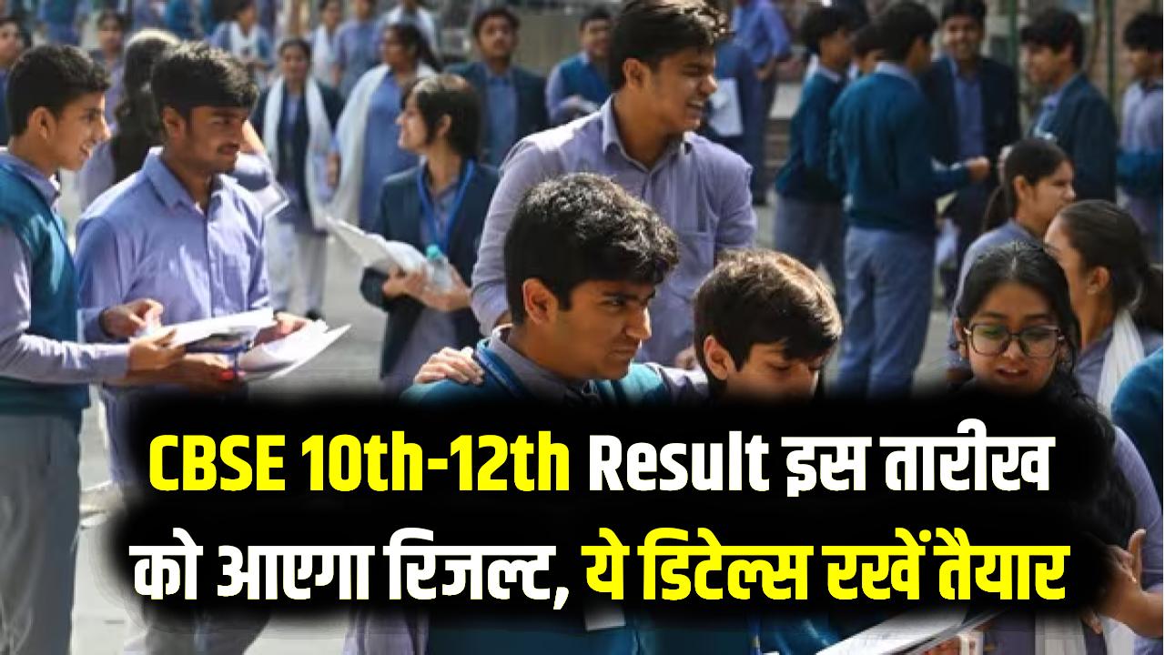 CBSE 10वीं-12वीं के छात्रों का इंतजार खत्म! इस तारीख को जारी होगा बोर्ड रिजल्ट; मार्कशीट डाउनलोड करने के लिए तैयार रखें ये डिटेल्स