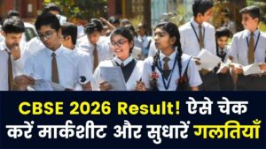 CBSE Exams 2026 Result: रिजल्ट चेक कैसे करें, मार्कशीट कैसे डाउनलोड करें और त्रुटियां कैसे सुधारें? जानें सब कुछ यहाँ