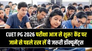 CUET PG 2026 परीक्षा आज से शुरू! केंद्र पर जाने से पहले साथ रख लें ये जरूरी डॉक्यूमेंट्स; भूलकर भी न करें ये 3 गलतियां