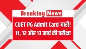 CUET PG Admit Card जारी! 11, 12 और 13 मार्च की परीक्षा के लिए यहाँ से डाउनलोड करें हॉल टिकट; डायरेक्ट लिंक एक्टिव