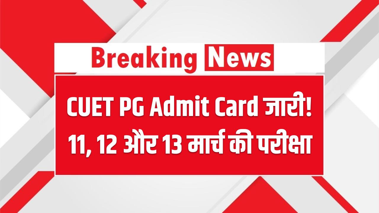 CUET PG Admit Card जारी! 11, 12 और 13 मार्च की परीक्षा के लिए यहाँ से डाउनलोड करें हॉल टिकट; डायरेक्ट लिंक एक्टिव
