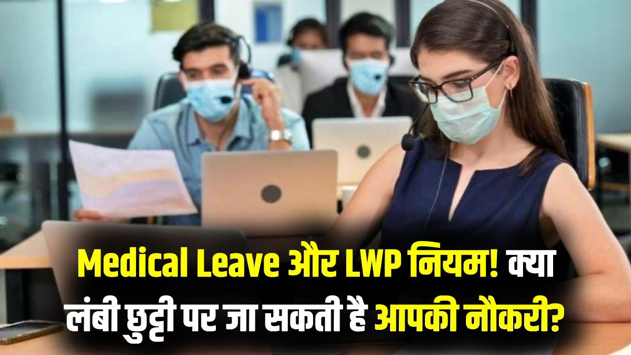 मेडिकल लीव खत्म होने पर क्या जा सकती है नौकरी? जानें 'लीव विदाउट पे' (LWP) के सख्त नियम, जो हर कर्मचारी को पता होने चाहिए