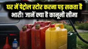 घर में पेट्रोल स्टोर करना पड़ सकता है भारी! जानें क्या है कानूनी सीमा और कितने दिनों में खराब हो जाता है आपका फ्यूल