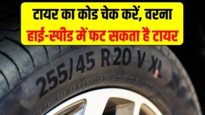 टायर पर लिखा ये 'कोड' बचा सकता है आपकी जान! अनदेखा किया तो हाई-स्पीड में फट सकता है टायर; तुरंत चेक करें