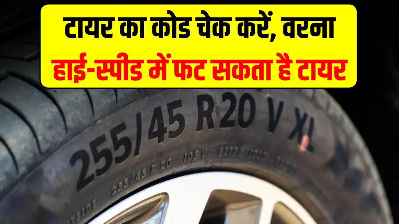 टायर पर लिखा ये 'कोड' बचा सकता है आपकी जान! अनदेखा किया तो हाई-स्पीड में फट सकता है टायर; तुरंत चेक करें
