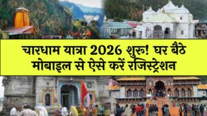 चारधाम यात्रा 2026: रजिस्ट्रेशन कहाँ, कब और कैसे करें? मोबाइल से 2 मिनट में आवेदन करने का सबसे आसान तरीका यहाँ जानें
