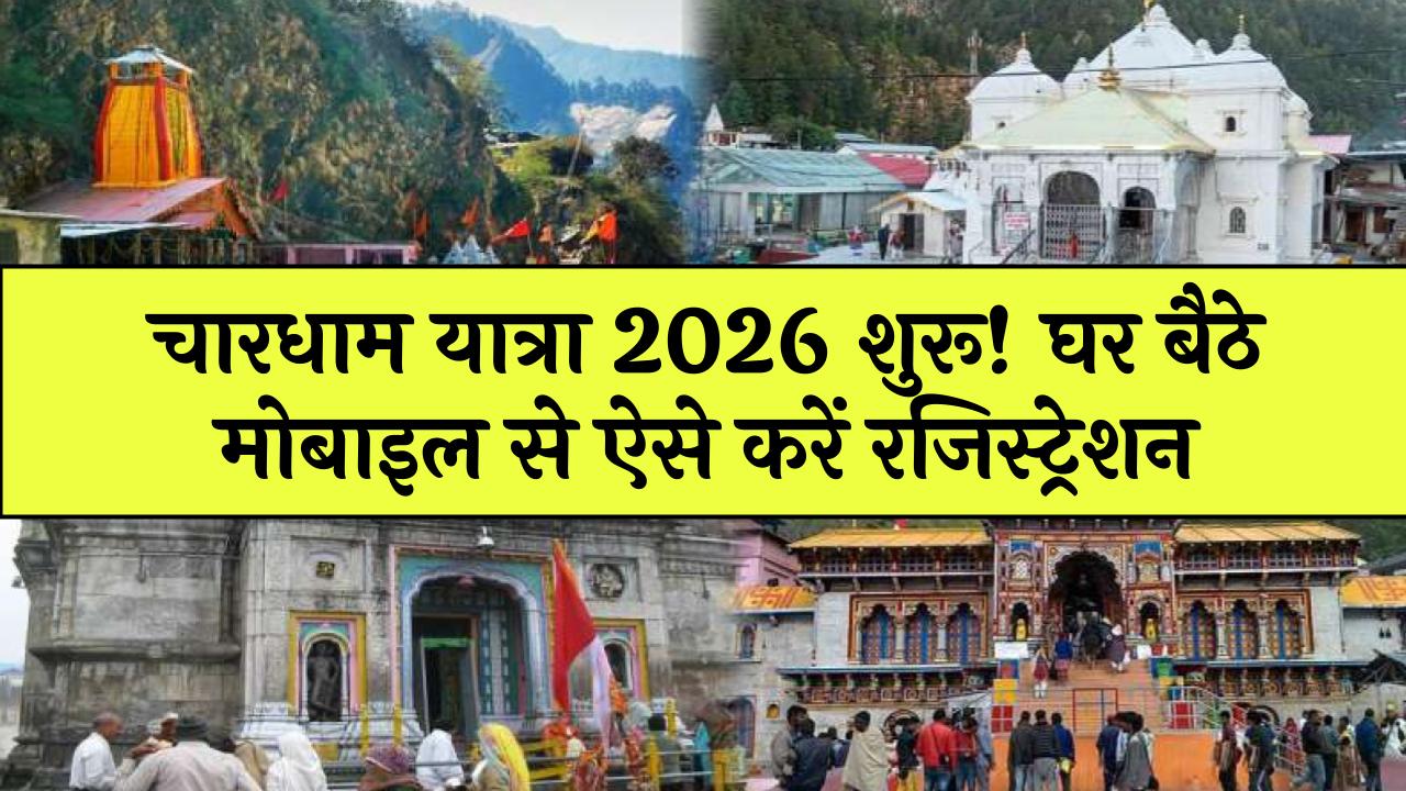 चारधाम यात्रा 2026: रजिस्ट्रेशन कहाँ, कब और कैसे करें? मोबाइल से 2 मिनट में आवेदन करने का सबसे आसान तरीका यहाँ जानें