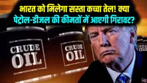 अमेरिकी पाबंदी में ढील: भारत को मिलेगा सस्ता कच्चा तेल! क्या पेट्रोल-डीजल की कीमतों में आएगी भारी गिरावट? 9 अमेरिकी पाबंदी में ढील: भारत को मिलेगा सस्ता कच्चा तेल! क्या पेट्रोल-डीजल की कीमतों में आएगी भारी गिरावट?