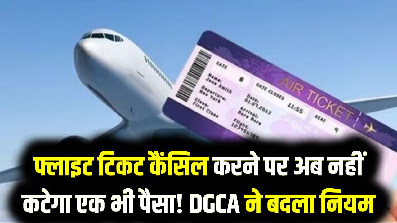 फ्लाइट टिकट कैंसिल करने पर अब नहीं कटेगा एक भी पैसा! DGCA ने बदला नियम, यात्रियों की हुई चांदी; जानें नई रिफंड पॉलिसी