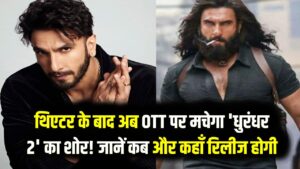 थिएटर के बाद अब OTT पर मचेगा 'धुरंधर 2' का शोर! जानें कब और कहाँ रिलीज होगी रणवीर सिंह की फिल्म; यहाँ है पूरी डिटेल