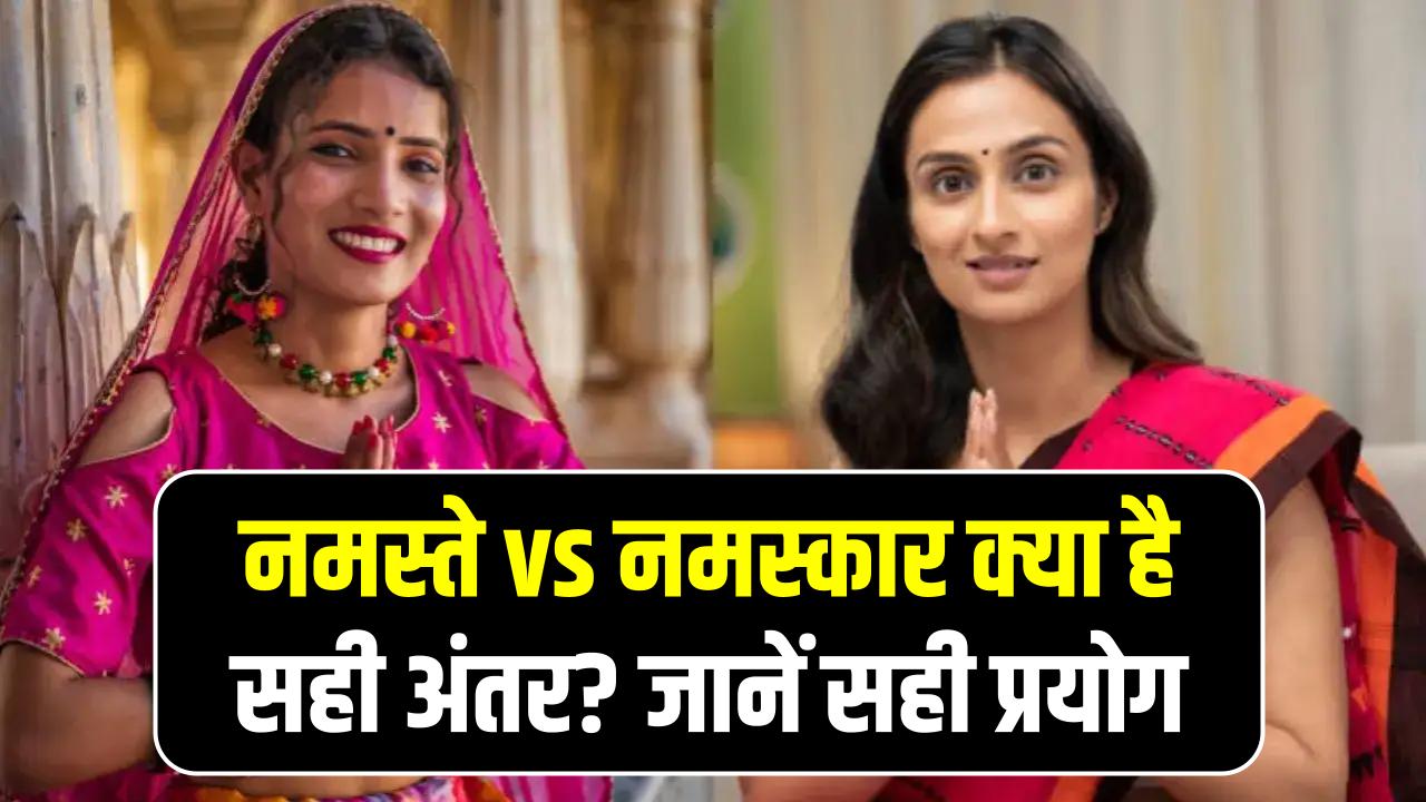 नमस्ते और नमस्कार में क्या अंतर है? हिंदी के मास्टर भी अक्सर कर देते हैं गलती; आज जान लें असली व्याकरण