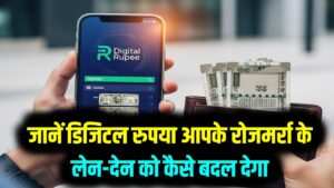 e-Rupee 2026: क्या आपकी जेब से गायब हो जाएगा कैश? जानें डिजिटल रुपया आपके रोजमर्रा के लेन-देन को कैसे बदल देगा