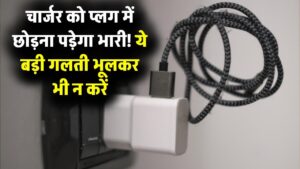 सावधान! क्या आप भी 24 घंटे प्लग में लगा छोड़ देते हैं चार्जर? ये छोटी सी गलती पड़ सकती है बहुत महंगी; जानें खतरे