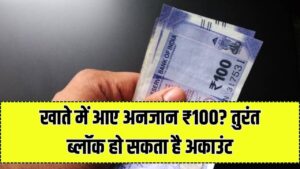 खाते में अचानक आए ₹100 तो खुश न हों! तुरंत फ्रीज हो सकता है बैंक अकाउंट; साइबर ठगों की इस नई चाल से ऐसे बचाएं अपनी जमापूंजी