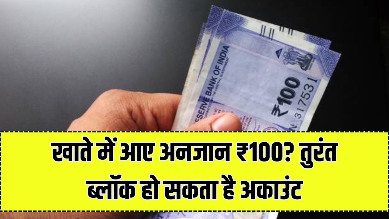 खाते में अचानक आए ₹100 तो खुश न हों! तुरंत फ्रीज हो सकता है बैंक अकाउंट; साइबर ठगों की इस नई चाल से ऐसे बचाएं अपनी जमापूंजी
