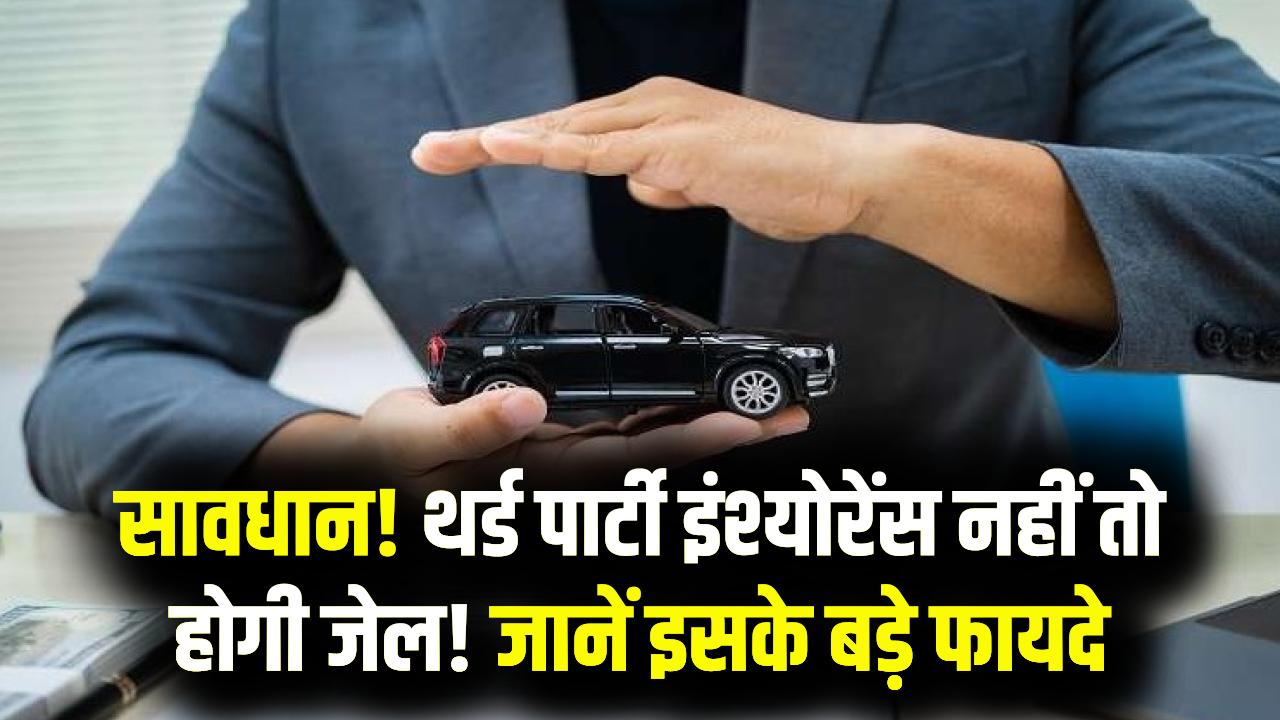 थर्ड पार्टी इंश्योरेंस को हल्के में न लें! मामूली बचत के चक्कर में हो सकती है जेल और भारी जुर्माना; जानें इसके बड़े फायदे