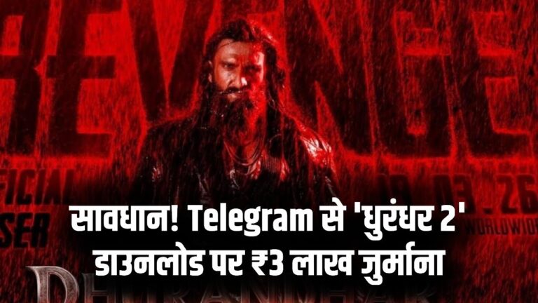 Dhurandhar 2 को Telegram से डाउनलोड करना पड़ेगा भारी! ₹3 लाख का जुर्माना और जेल की हवा